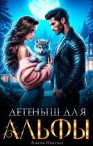 Детеныш для альфы / Алисия Небесная
