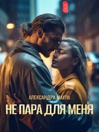 Не пара для меня / Александра Мауль