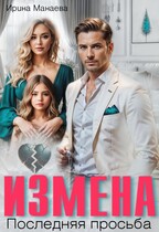 Измена. Последняя просьба / Ирина Манаева