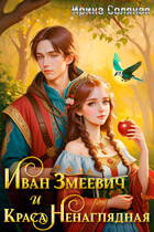 Иван Змеевич и Краса Ненаглядная. / Ирина Соляная