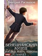 Венецианский купец. Книга 3. (Не) Всё могут короли / Распопов Дмитрий