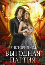 Выгодная партия, или Одно проклятье на двоих / Виктория Ом