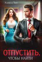 Отпустить, чтобы найти / Алекса Хит