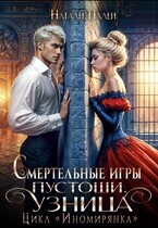Смертельные игры Пустоши. Узница / Натали Палей
