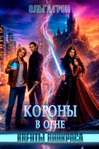 Квенты Винкроса — 4. Короны в огне / Ольга Грон
