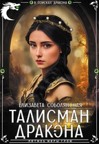 Талисман дракона / Елизавета Соболянская