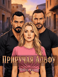 Приручая Альфу / Ровена Сомад
