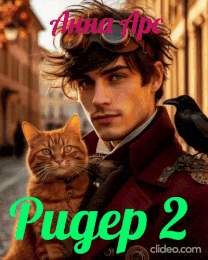 Ридер 2 / Анна Арс
