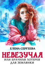 Невезучая или брачная лотерея для землянки / Елена Сергеева
