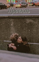 Проект / Юлия Каперкелли