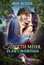Прости меня, если сможешь / Яна Ясная