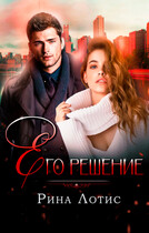 Его решение / Рина Лотис