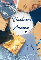 Блокнот Анюты / Анна Петренко