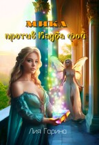 Мика против Клуба фей / Лия Гарина
