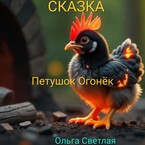 Петушок- Огонёк / Ольга Светлая
