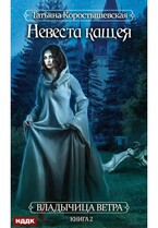 Владычица ветра. Книга 2. Невеста Кащея / Коростышевская Татьяна