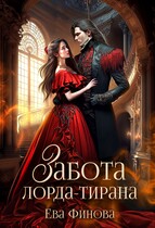 Забота лорда-тирана / Ева Финова