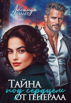 Тайна под сердцем от генерала / Люсинда Миллер