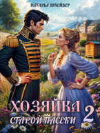 Хозяйка старой пасеки 2 / Наталья Шнейдер