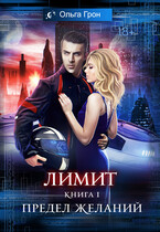 Лимит — 1. Предел желаний / Ольга Грон