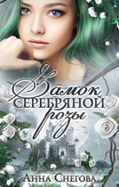 Замок серебряной розы / Анна Снегова