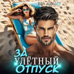 Залётный отпуск / Ева Адамс