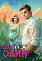 Два плюс один / Елена Неиванова