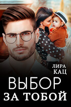 Выбор за тобой / Лира Кац