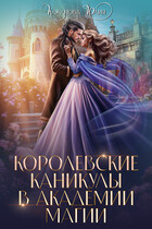 Королевские каникулы в Академии Магии / Кажанова Юлия