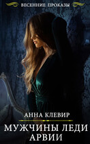 Мужчины леди Арвии / Анна Клевир