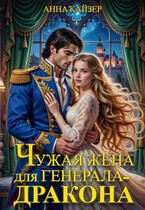 Чужая жена для генерала-дракона / Анна Кайзер