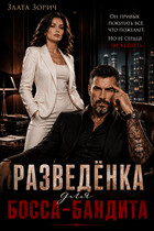 Разведёнка для босса-бандита / Злата Зорич