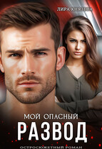 Мой опасный развод / Лира Князева