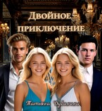 Двойное приключение / Татьяна Дубинина