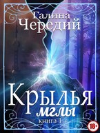 Крылья мглы / Галина  Чередий