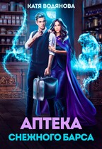 Аптека снежного барса / Катя Водянова