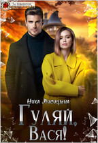 Гуляй, Вася! / Ника Лисицына
