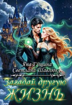 Загадай другую жизнь / Яна Гущина
                                                                                                            
                                                                                                                                                                                                                                        ,
                                                                
                                                                                                                                            Светлана Шавлюк