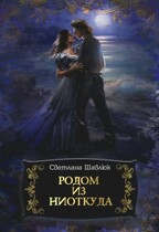 Родом из ниоткуда / Светлана Шавлюк