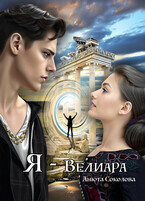 Я — Велиара / Анюта Соколова