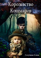 Королевство Кошмаров. Потерянные во снах / Голубина Елена