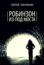 Робинзон из-под моста / Sergey Panchenko