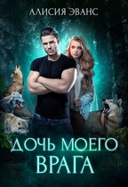 Дочь моего врага / Алисия Эванс
