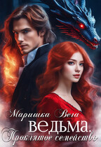 Ведьма / Маришка Вега