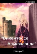 Виконтесса Альквалонде / Унаска Ева