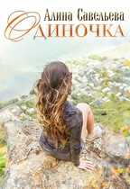Одиночка. Ты будешь моим игроком / Алина Савельева