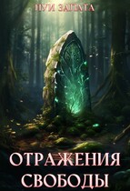 Отражения свободы / Луи Залата