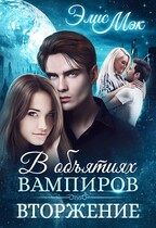 В объятиях вампиров. Вторжение / Элис Мэк