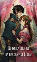 Ловушка любви на празднике весны / Дарья Ву