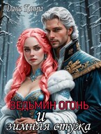Ведьмин огонь и зимняя стужа / Дана Канра